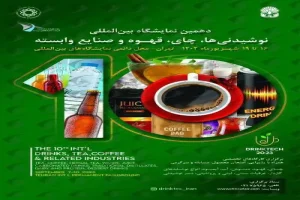 برگزاری نمایشگاه نوشیدنی ‌ها با حضور ۴۵۰ برند داخلی و خارجی