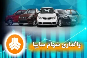 شفاف‌سازی «وساپا» و «ورنا» درباره واگذاری سهام تودلی سایپا
