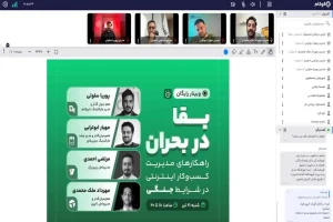 رویداد بقا در بحران: یک مسئولیت اجتماعی مشترک