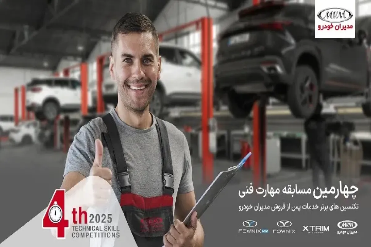 ارتقای استانداردهای خدمات پس از فروش مدیران خودرو با چهارمین مسابقه مهارت فنی