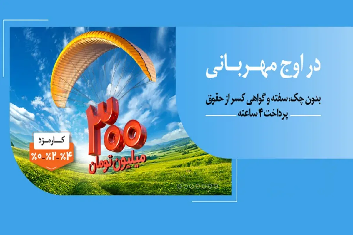 ۱.۵ میلیون نفر از ۱۴۰ همت مهربانی بهره‌مند شدند