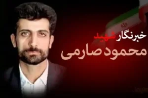 محمود صارمی چگونه به شهادت رسید؟