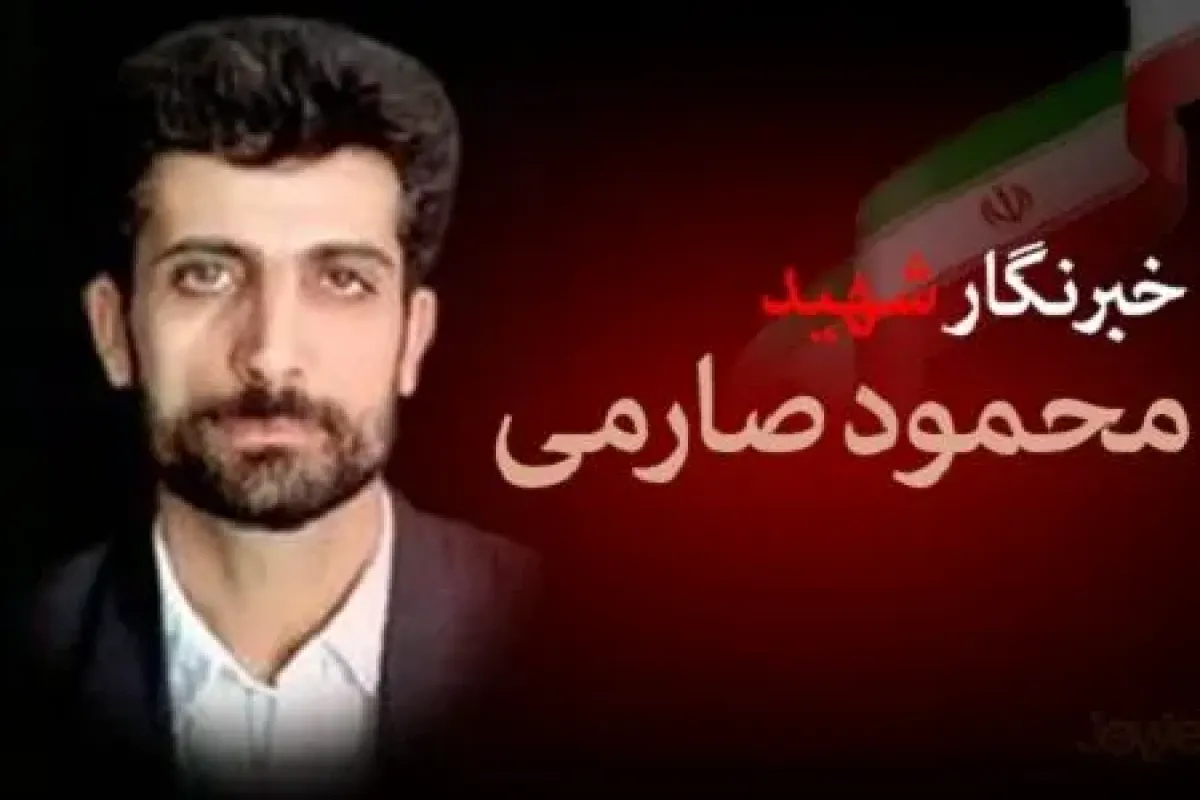 محمود صارمی