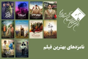 بهترین‌های سینمای ایران در جشن منتقدان معرفی شدند