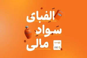 سواد خوبه مالی باشه