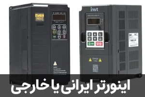 اینورتر ایرانی بخریم یا خارجی؟