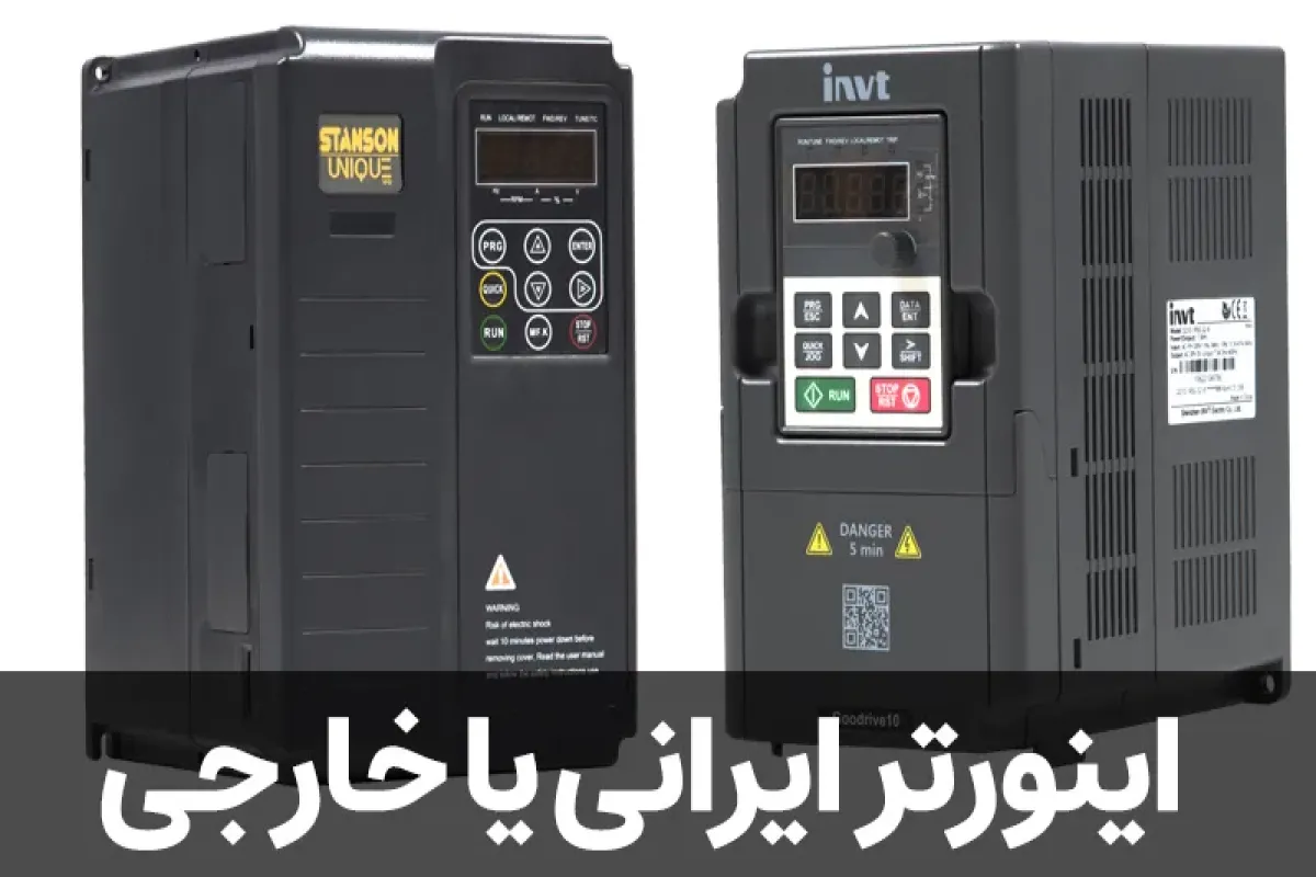 اینورتر ایرانی یا خارجی
