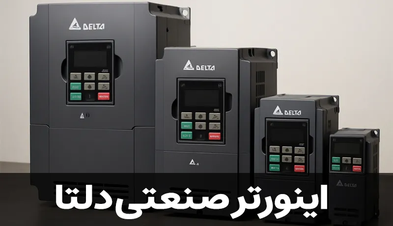 اینورتر صنعتی دلتا