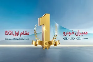 تداوم صدرنشینی و موفقیت مدیران خودرو در ارزیابی سالانه ISQI