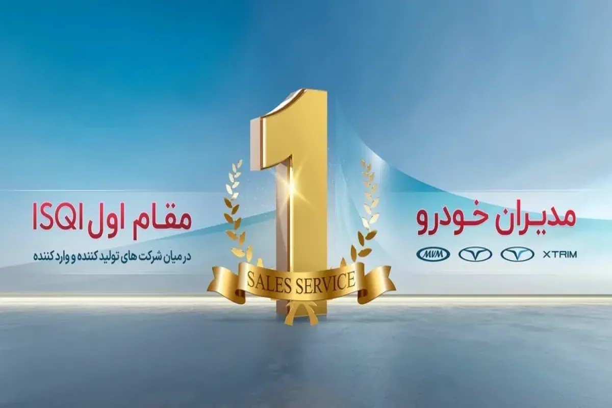 تداوم صدرنشینی و موفقیت مدیران خودرو در ارزیابی سالانه ISQI