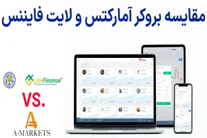 مقایسه بروکرهای آمارکتس و لایت فایننس – آمارکتس (Amarkets) یا لایت فارکس (Litefinance)؟