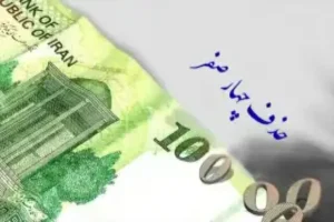 یک کارشناس اقتصادی: حذف چهار صفر، واقعیت اقتصاد را تغییر نمی‌دهد