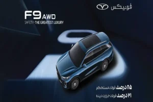 فونیکس؛ تعریف جدیدی از ایمنی در صنعت خودرو ایران
