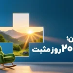 صندوق درآمد ثابت افران؛ ۲۰۰۰ روز مثبت در همه شرایط
