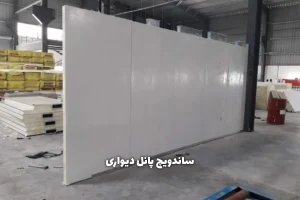 ساندویچ پانل دیواری ماموت؛ دیوارهایی با دوام، زیبا و عایق برای نسل جدید ساختمان‌سازی