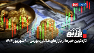 بازارنیوز | سقف‌شکنی پیاپی قیمت دلار، بازار طلا را شعله‌ور کرد + ویدئو