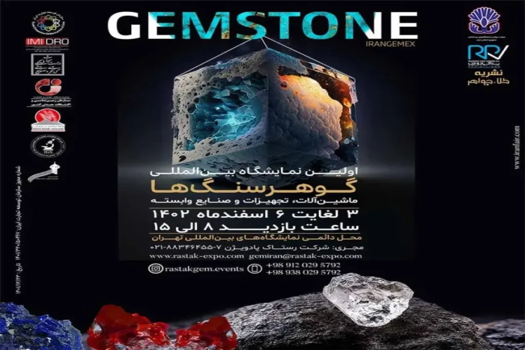 نمایشگاه گوهر سنگ