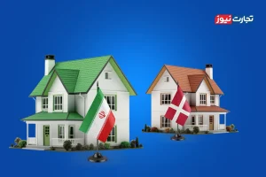 مقایسه بازار مسکن ایران و دانمارک / دانمارکی‌ها در مدت انتظار ایرانیان برای خرید یک خانه ۳ خانه می‌خرند!