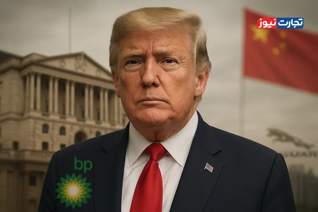 ترامپ + چین + بانک مرکزی انگلستان + جگوار + BP