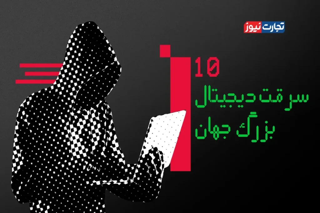 ۱۰ سرقت دیجیتال بزرگ جهان + ویدیو