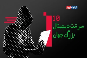 ۱۰ سرقت دیجیتال بزرگ جهان + ویدیو
