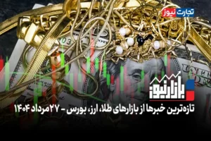 بازارنیوز | فاز انتظاری دلار، بازارها را به خواب برد + ویدئو
