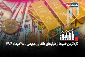 بازارنیوز | بی‌اعتنایی بازار طلا به فریز دلار + ویدئو