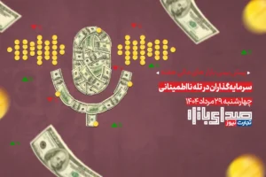 تحلیل و پیش بینی بازارها ؛ هفته نخست شهریور 1404 / سرمایه‌گذاران در تله نااطمینانی