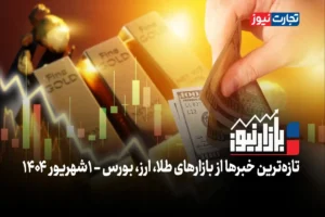 بازارنیوز | خاموشی دلار، بازارها را به تعطیلی کشاند + ویدئو
