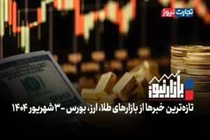 بازارنیوز | هیجان منفی در بازارها! + ویدئو