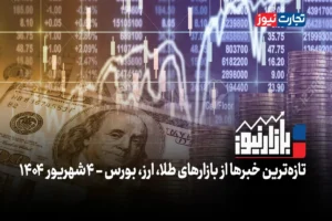 بازارنیوز | جهش قیمت در بازار طلا + ویدئو