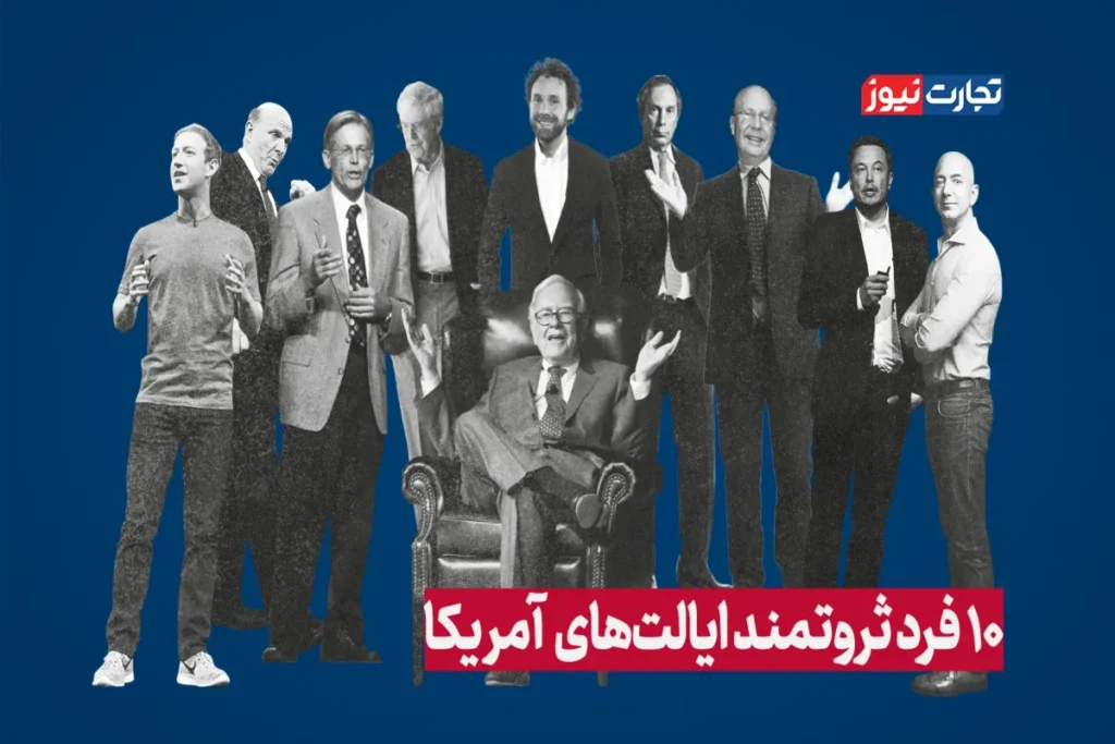 10 فرد ثروتمند هر ایالت آمریکا