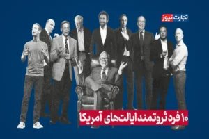 10 فرد ثروتمند هر ایالت آمریکا چه کسانی هستند؟ + ویدیو