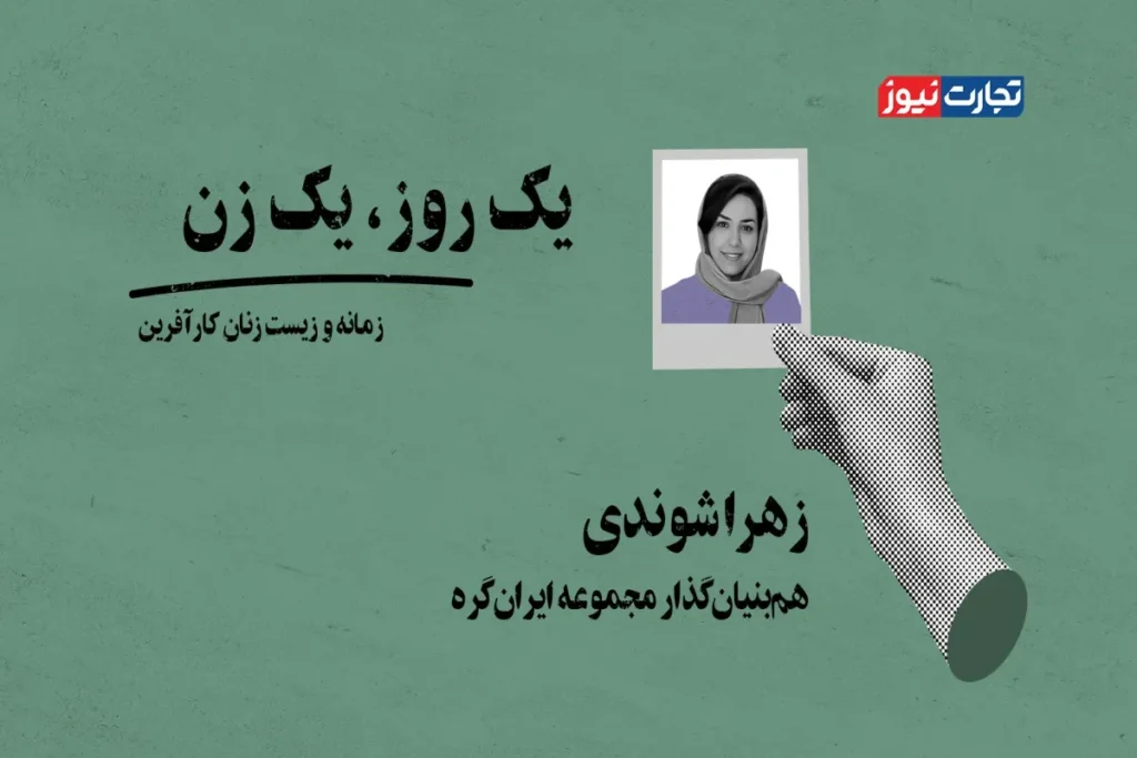یک روز یک زن زهرا شوندی