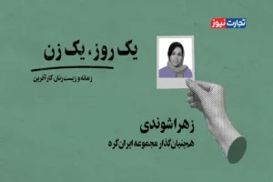 روایت زیست و زمانه زنان کارآفرین / اینجا جای زن نیست!