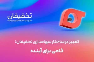تغییر در ساختار سهامداری تخفیفان؛ گامی برای آینده