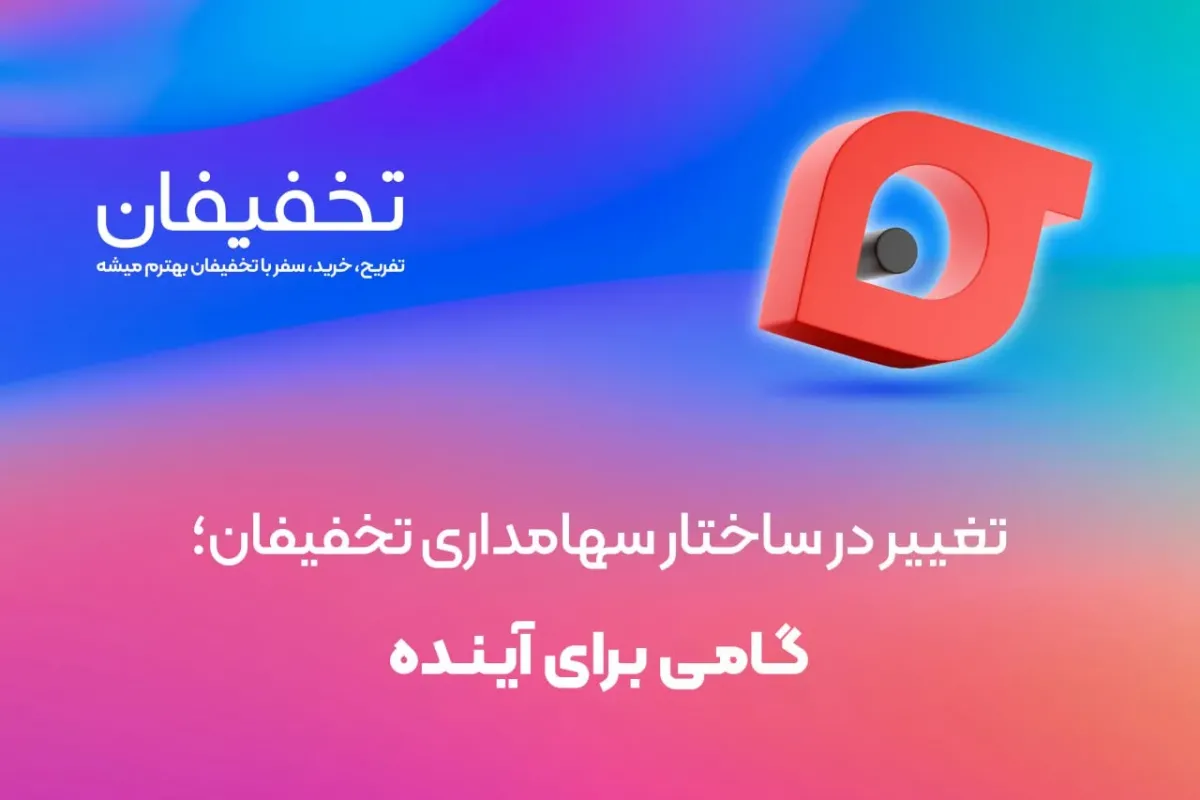 تغییر در ساختار سهامداری تخفیفان؛ گامی برای آینده