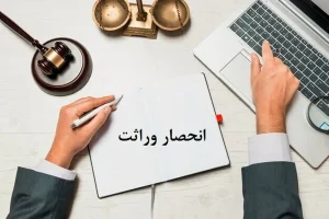 فرآیند انحصار وراثت آنلاین شد/ صدور گواهی تنها در ۲۰ روز