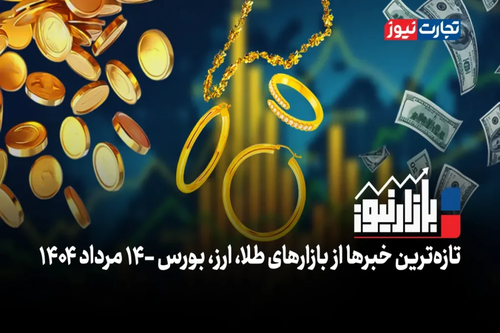 باز نیوز ۱۴ مرداد 11 ak3805 ak1834 1200x800