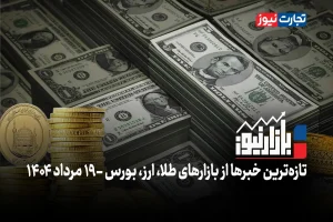 بازارنیوز | قیمت دلار به خبرهای سیاسی روی خوش نشان داد + ویدئو