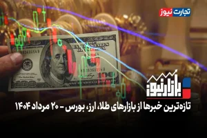 بازارنیوز | تلاطم دلار، بازارها را بر هم ریخت + ویدئو