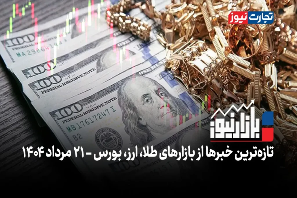 بازار نیوز ۲۱ مرداد ak8565 ak1314 1200x800