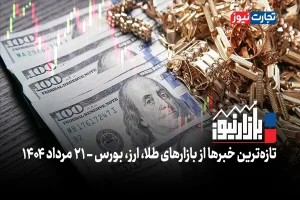 بازارنیوز | مدیریت قیمت دلار هیجان بازارها را تخلیه کرد  + ویدئو