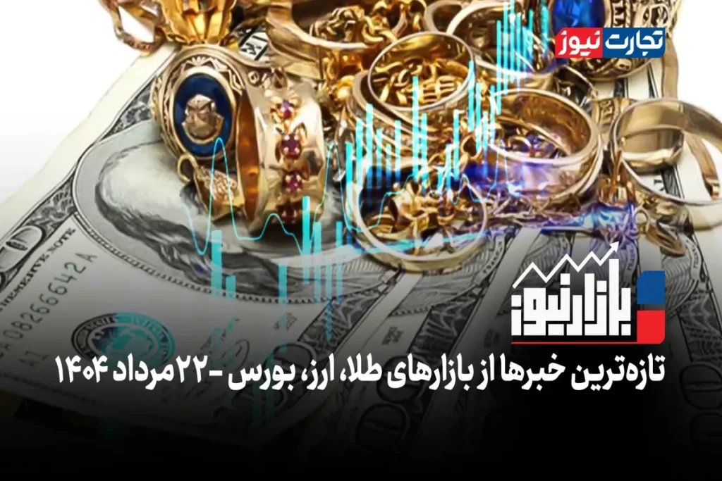 بازار نیوز ۲۲ مرداد ak1336 ak2650 1200x800