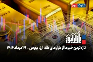 بازارنیوز | دلار زمین‌گیر شد؛ طلا پرواز کرد + ویدئو