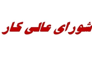 شورای عالی کار تعطیل است؟