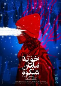 اکران ویژه «خونه مامان شکوه»