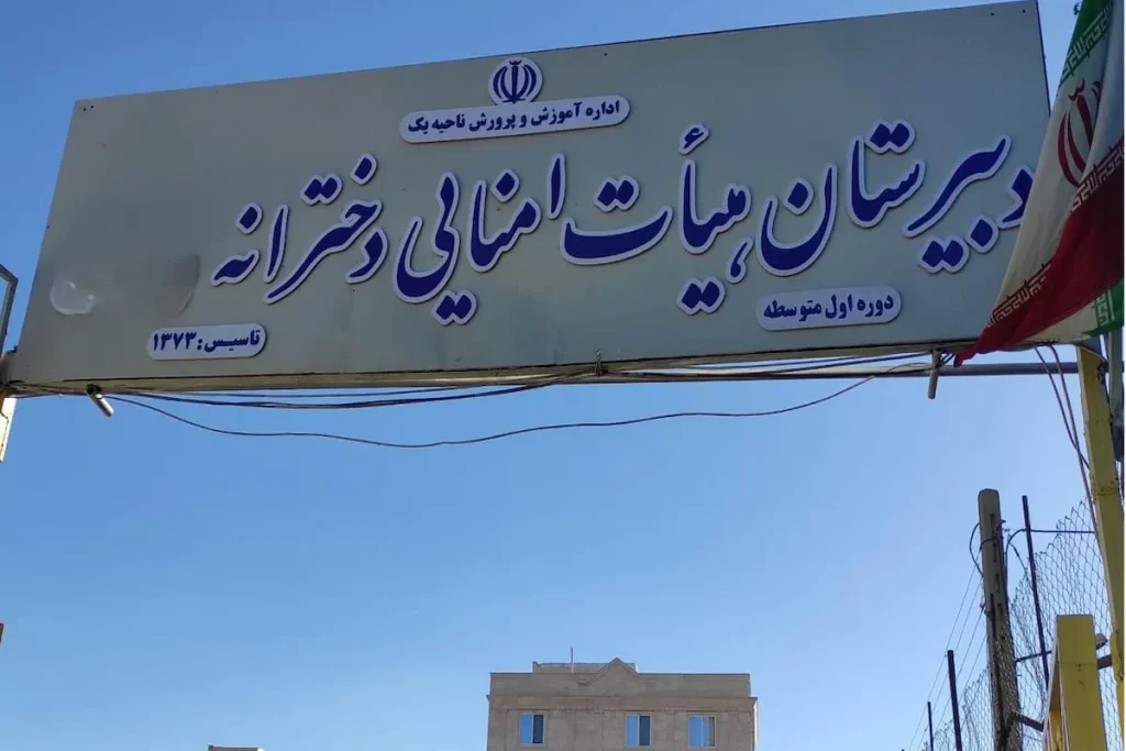 مدرسه هیئت امنایی ak8094