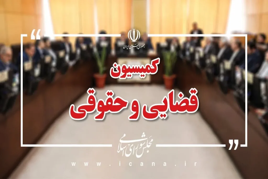 کمیسیون قضایی و حقوقی مجلس ak7118