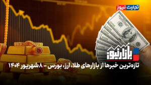 بازارنیوز | بازار طلا و سکه با آتش تقاضا داغ شد + ویدئو